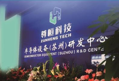 苏州尊恒半导体科技有限公司