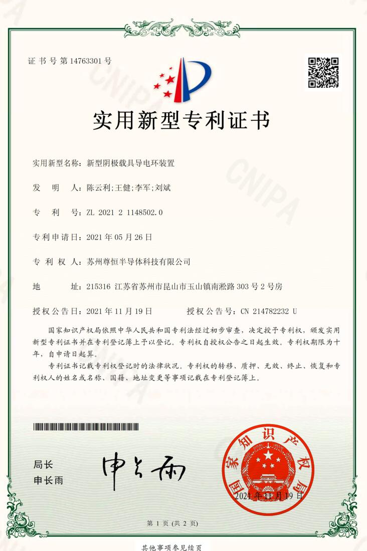 新型阴极载具导电环装置-实用新型专利证书
