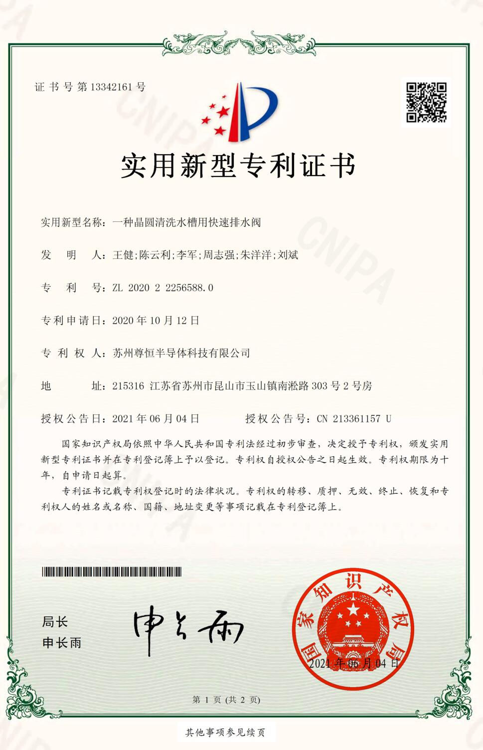 一种晶圆清洗水槽用快速排水阀-实用新型专利证书