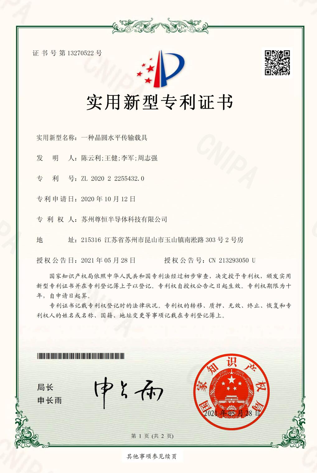 一种晶圆水平传输载具-实用新型专利证书