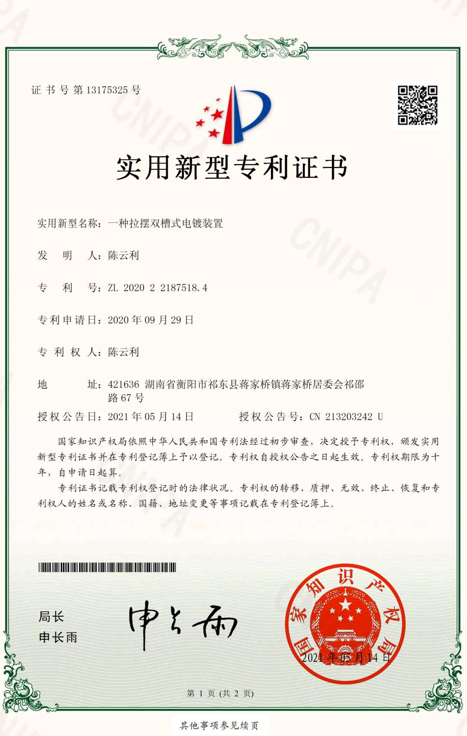 一种拉摆双槽式电镀装置-实用新型专利证书