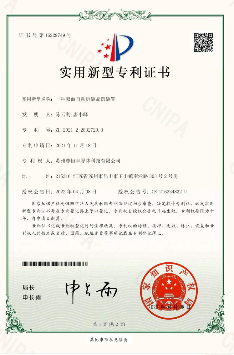一种双面自动拆装晶圆装置-实用新型专利证书