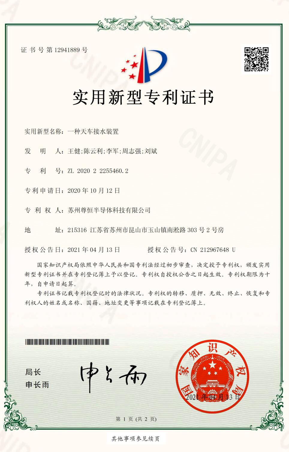 一种天车接水装置-实用新型专利证书