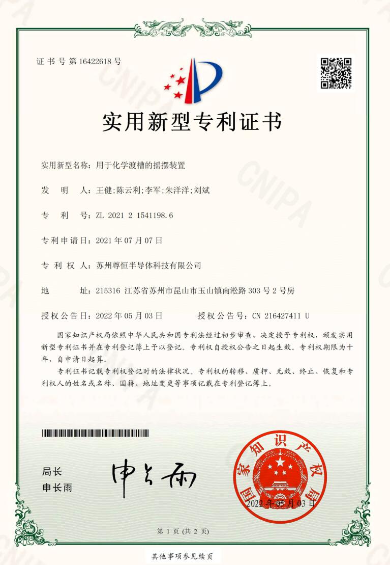 用于化学渡槽的摇摆装置-实用新型专利证书
